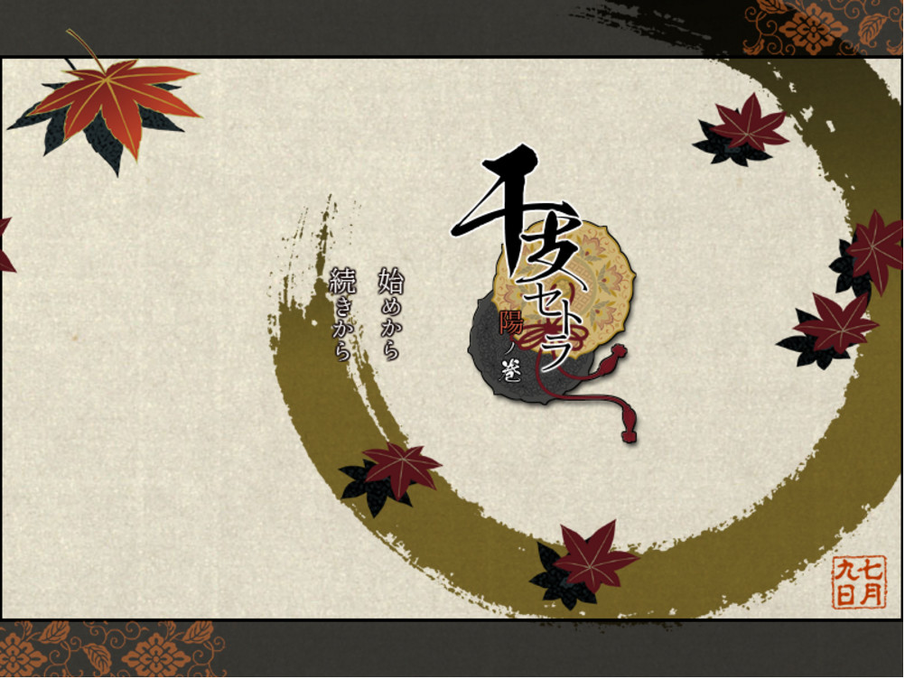 干支セトラ 陽ノ卷｜干支etc. 陽之卷 screenshot 1