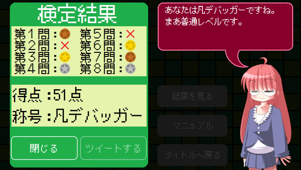 バグダス - デバッガー検定 - screenshot 5