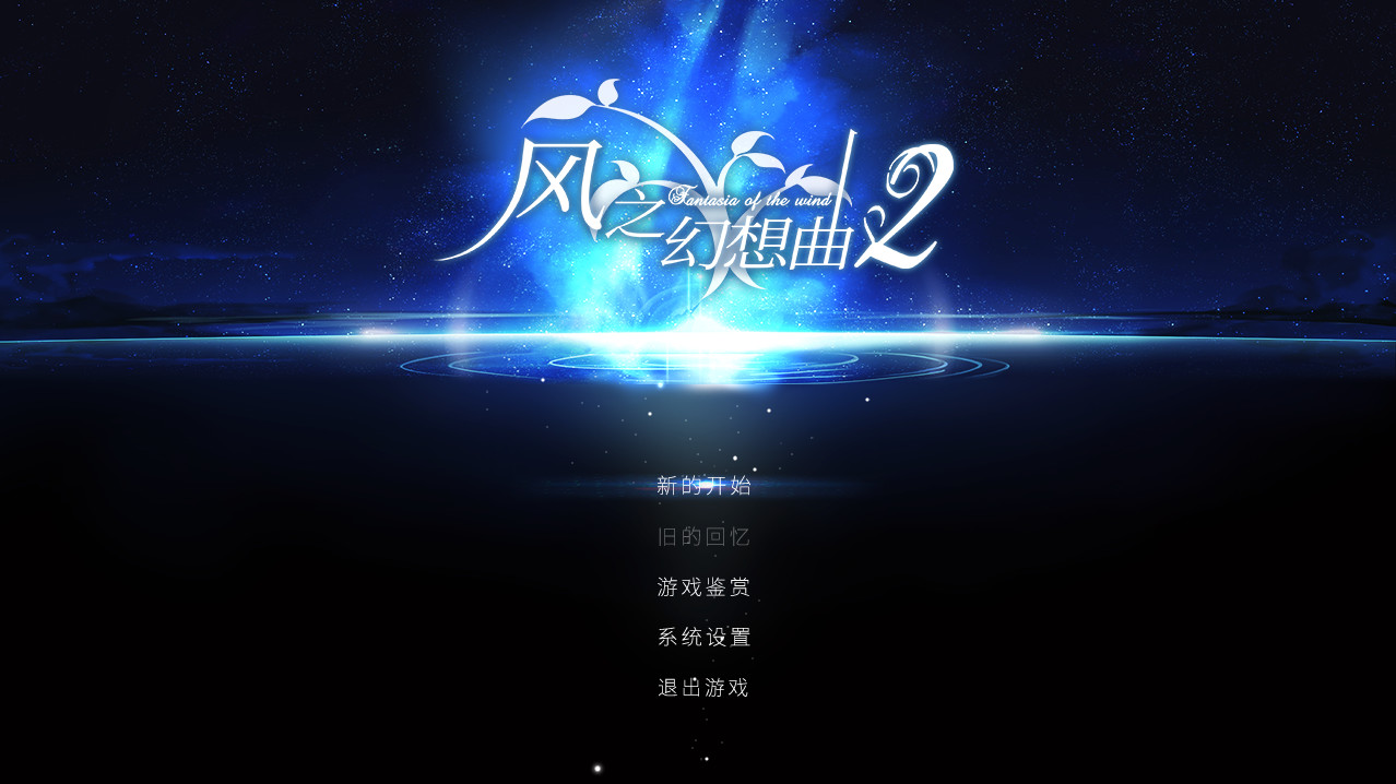 Fantasia of the Wind 2 风之幻想曲 第二部 screenshot 1