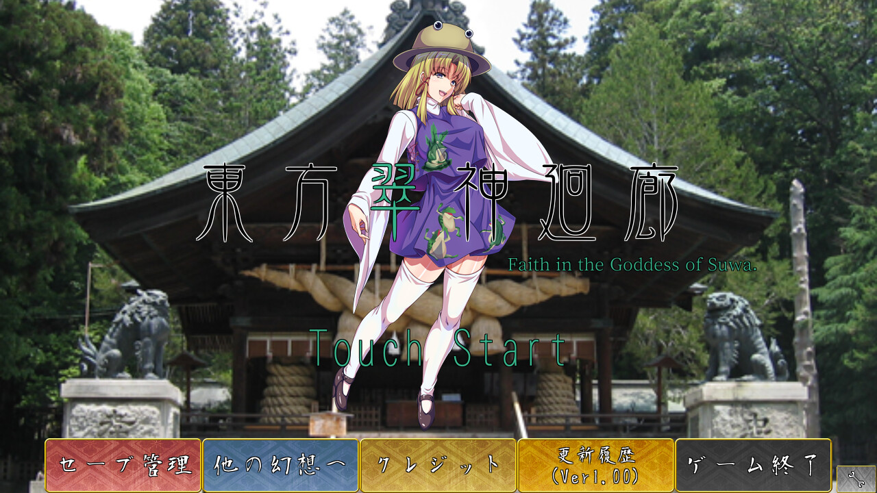 東方翠神廻廊 〜 Faith in the Goddess of Suwa. screenshot 1