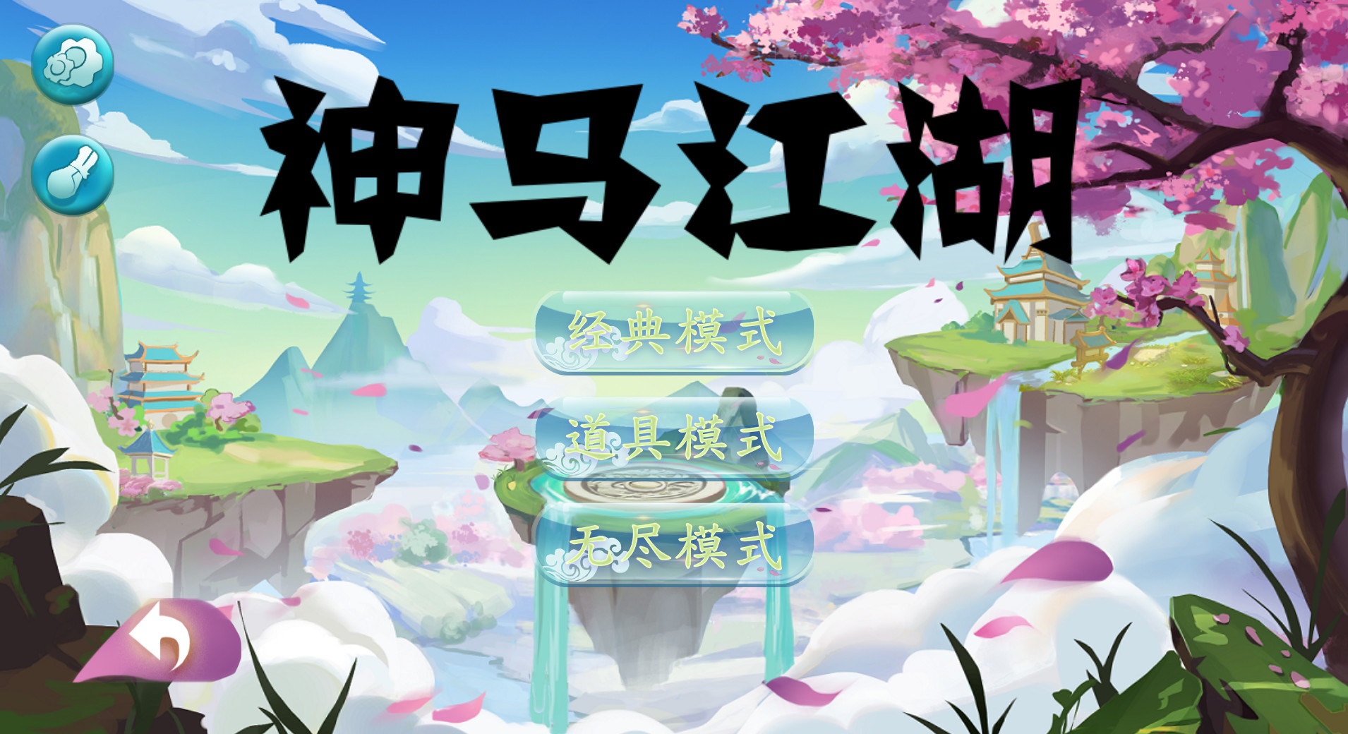 神马江湖 screenshot 2