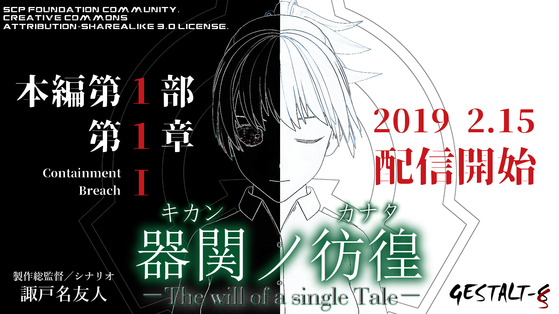 【SCP】器関ノ彷徨 -The will of a single Tale- 第1部 screenshot 1