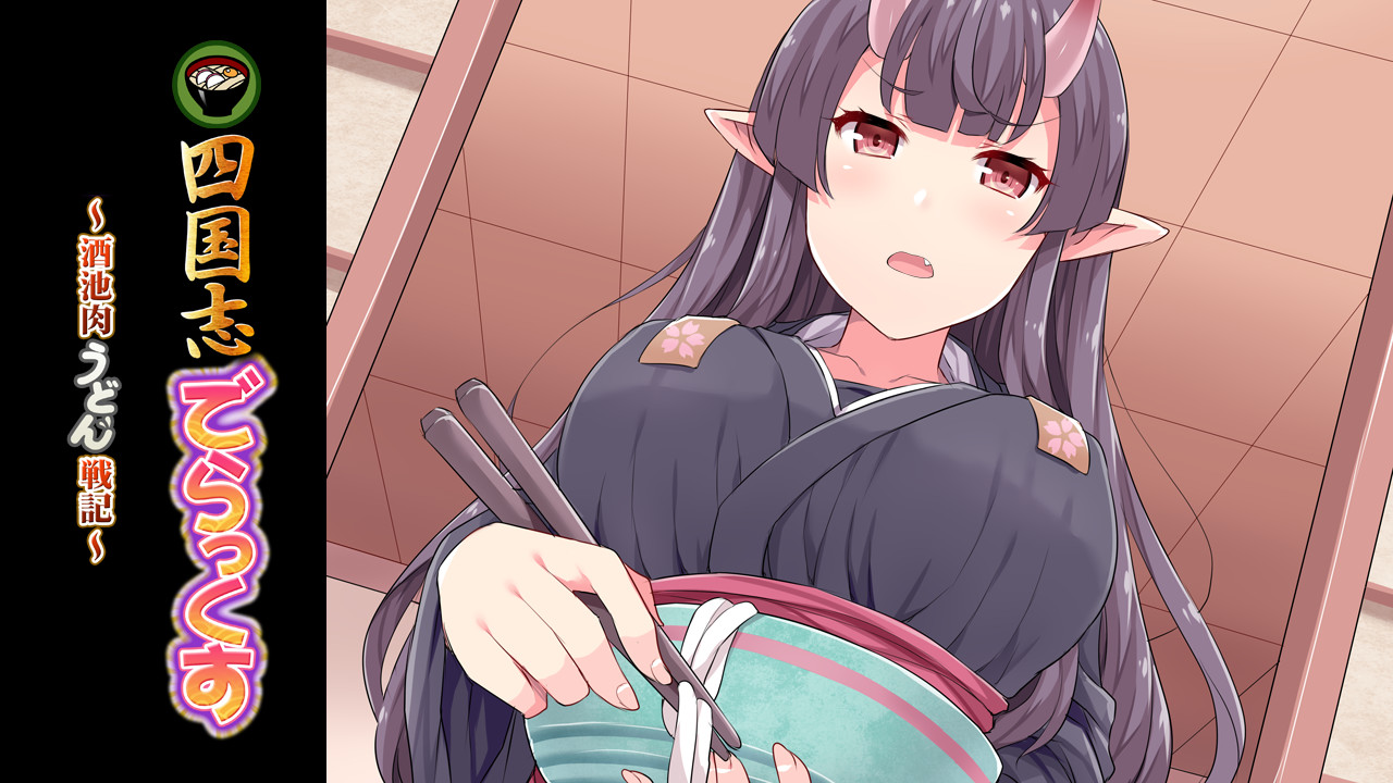 四国志でらっくす ～酒池肉うどん戦記～ screenshot 15