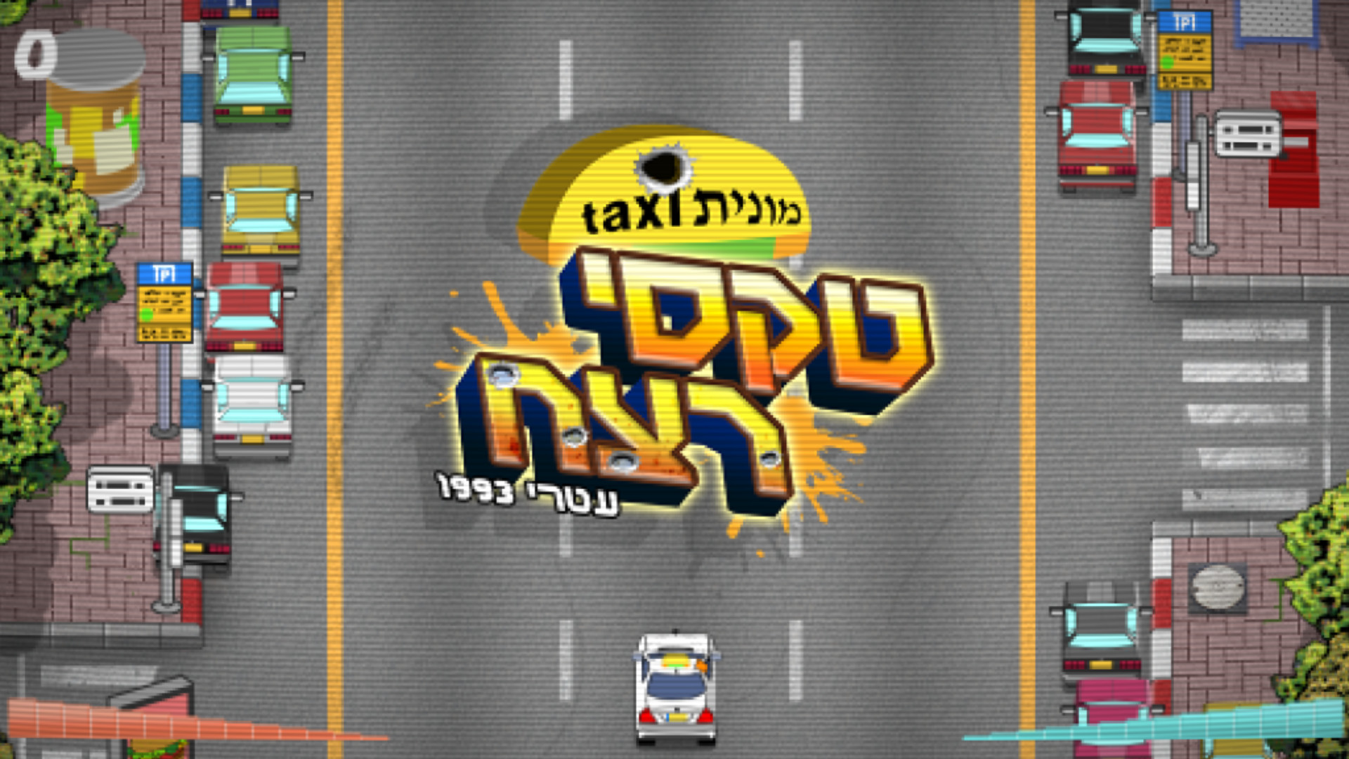 יום פתוח (Open Day) screenshot 4