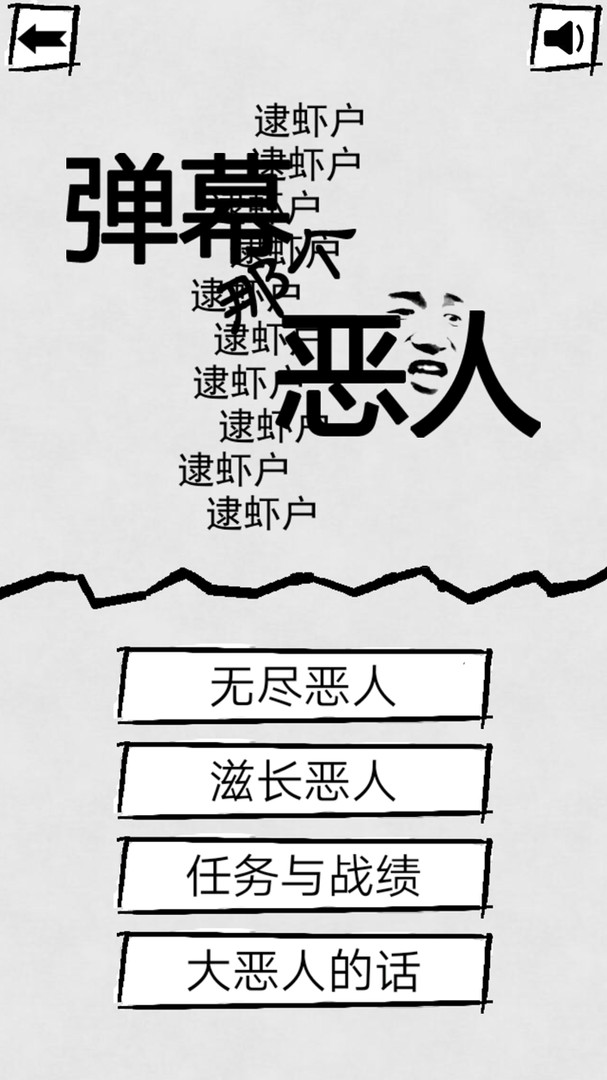 弹幕那个恶人 screenshot 1