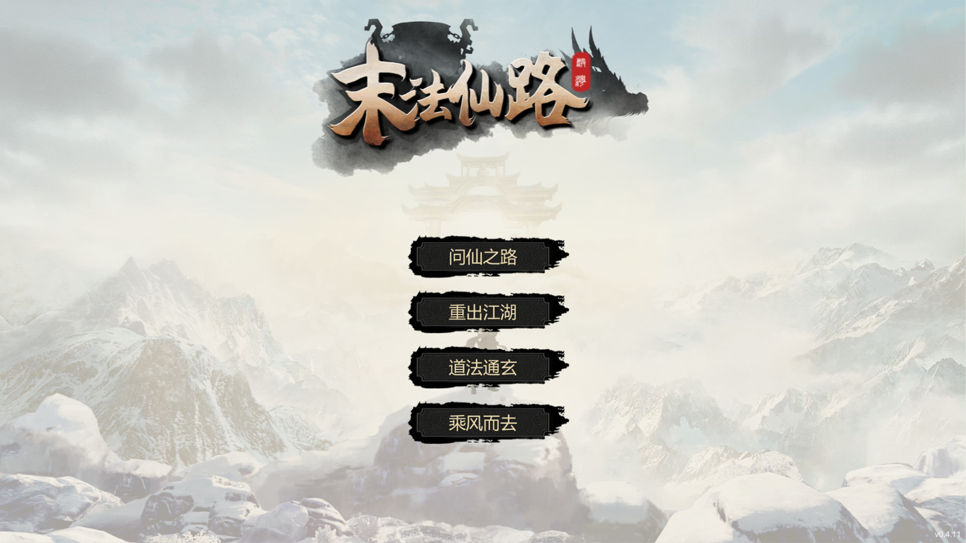 末法仙路 screenshot 1
