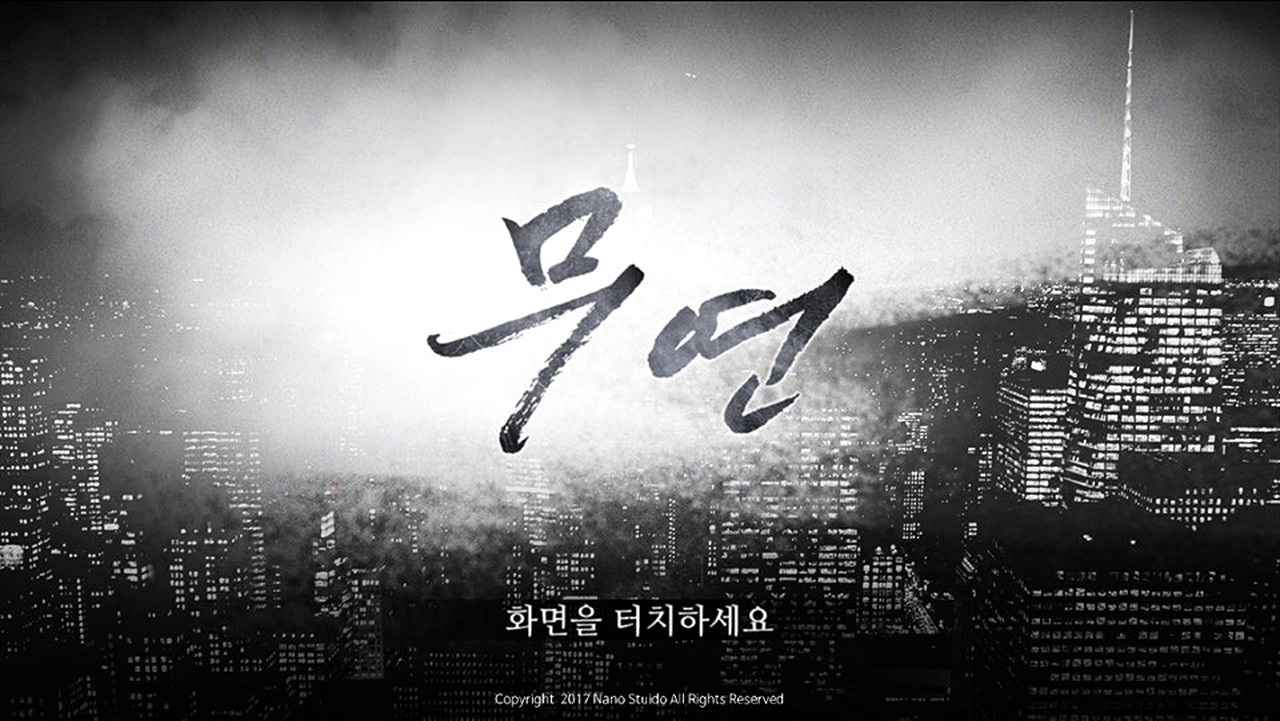 무연 screenshot 3