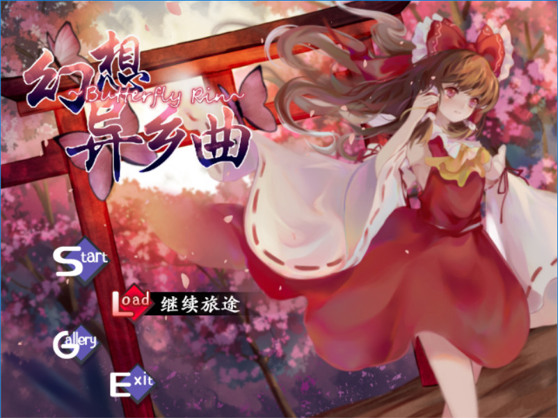 幻想异乡曲 Butterfly~Rin screenshot 1