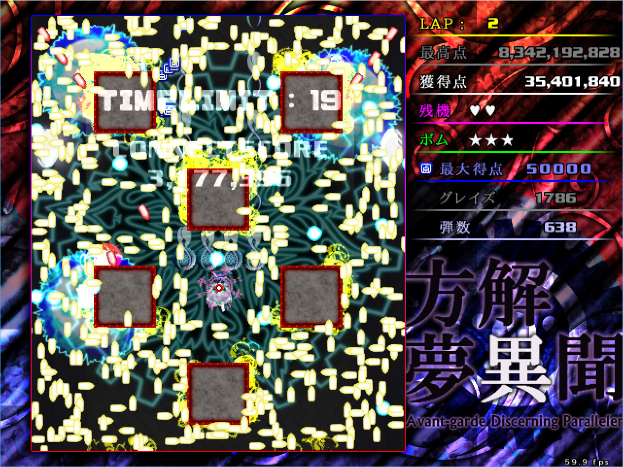 方解夢異聞 ~ Avant-Garde Discerning Paralleler (東方二次創作STG) screenshot 4