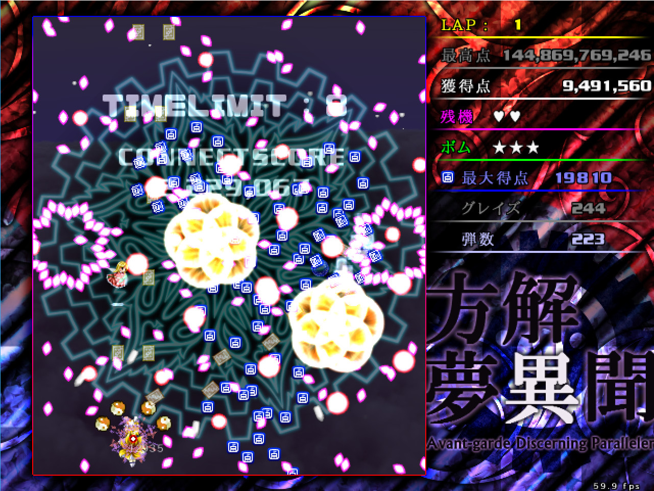 方解夢異聞 ~ Avant-Garde Discerning Paralleler (東方二次創作STG) screenshot 3