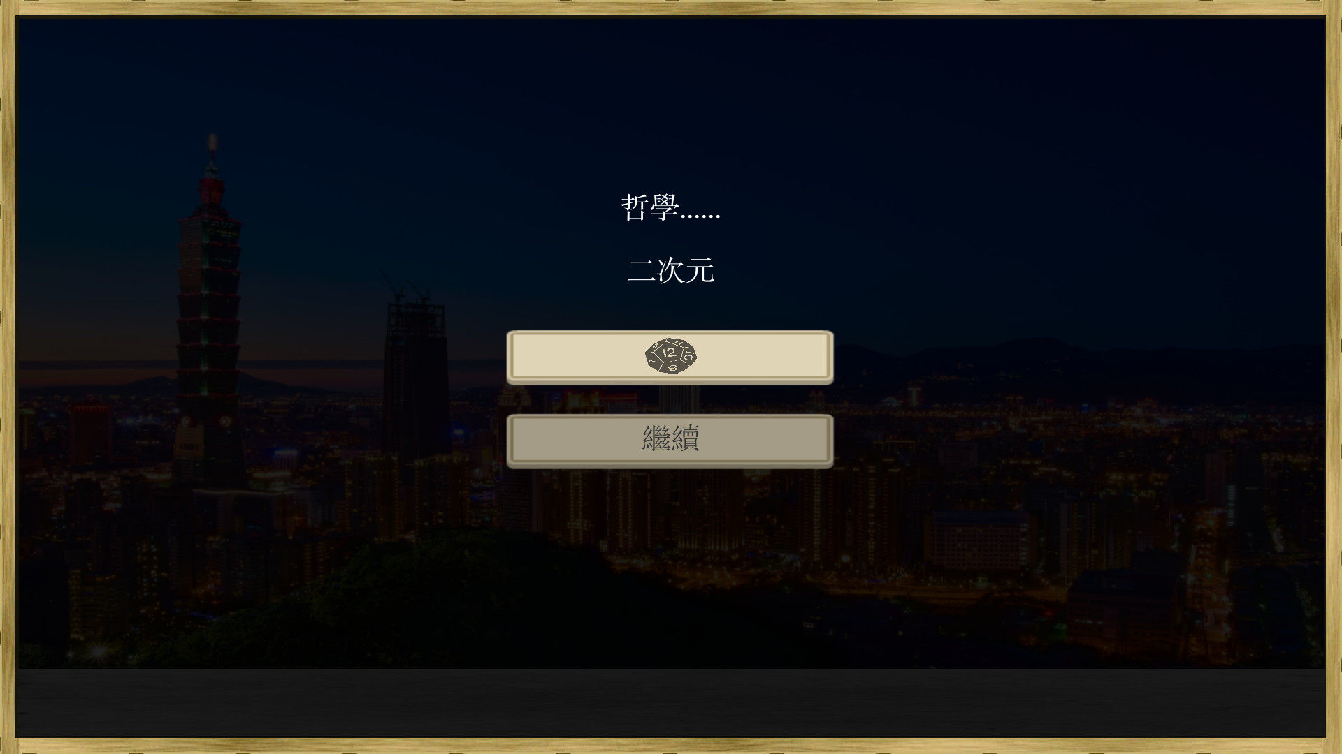 場外人生 screenshot 7