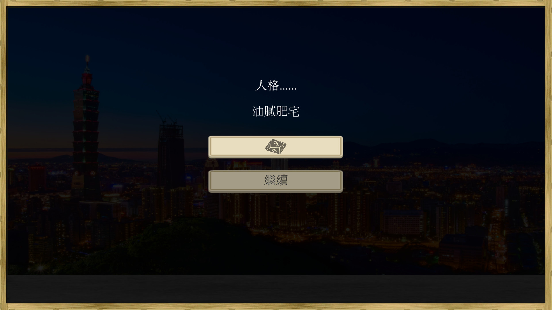 場外人生 screenshot 8