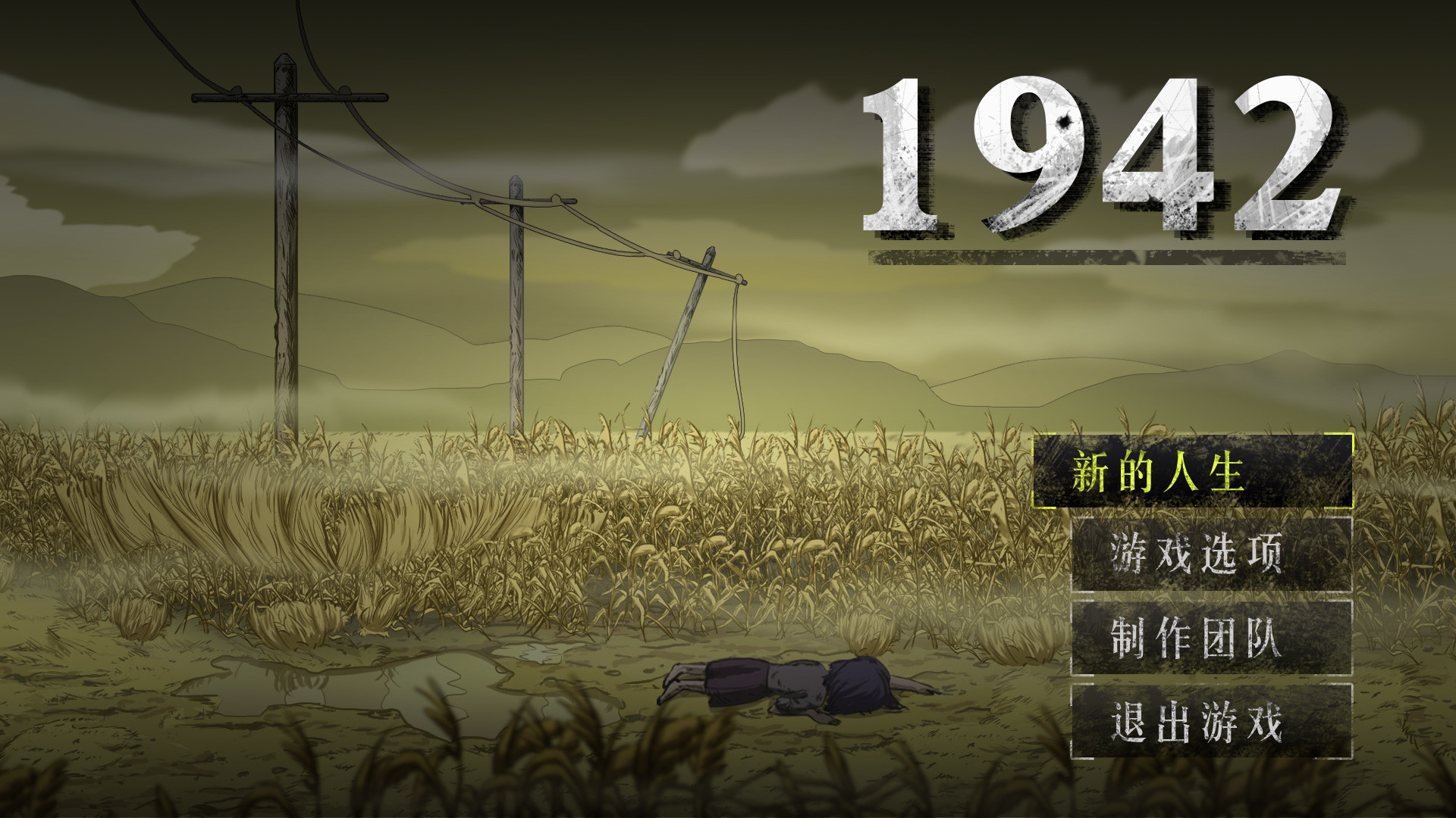 河南1942 The Henan Famine screenshot 1