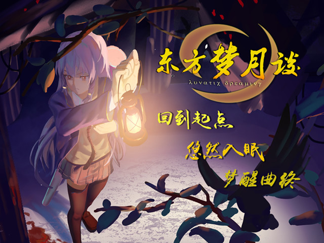 东方梦月谈~Lunatic Dreaming screenshot 1