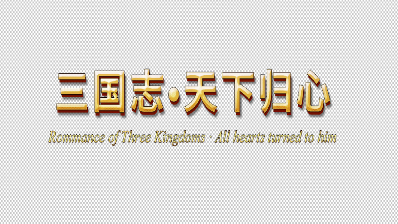 三国志·天下归心 screenshot 10