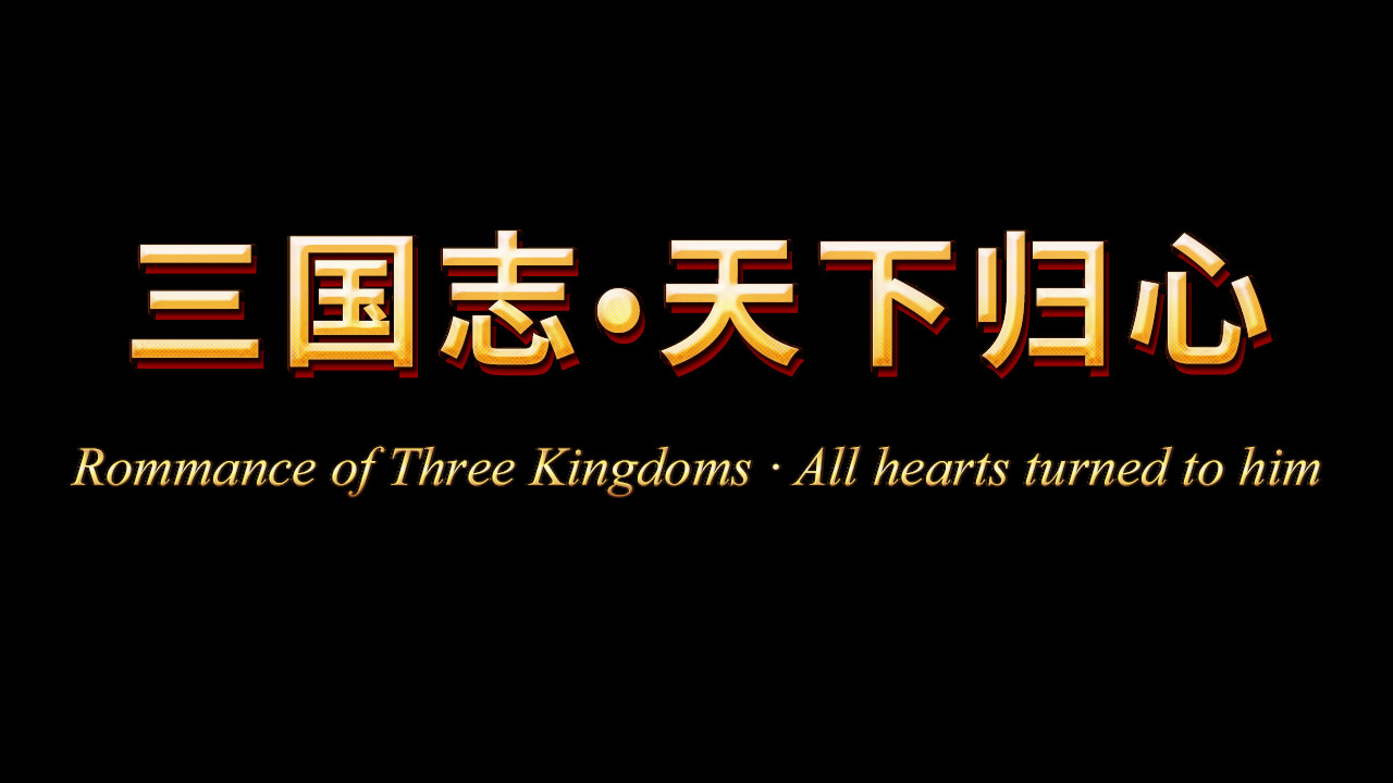 三国志·天下归心 screenshot 11