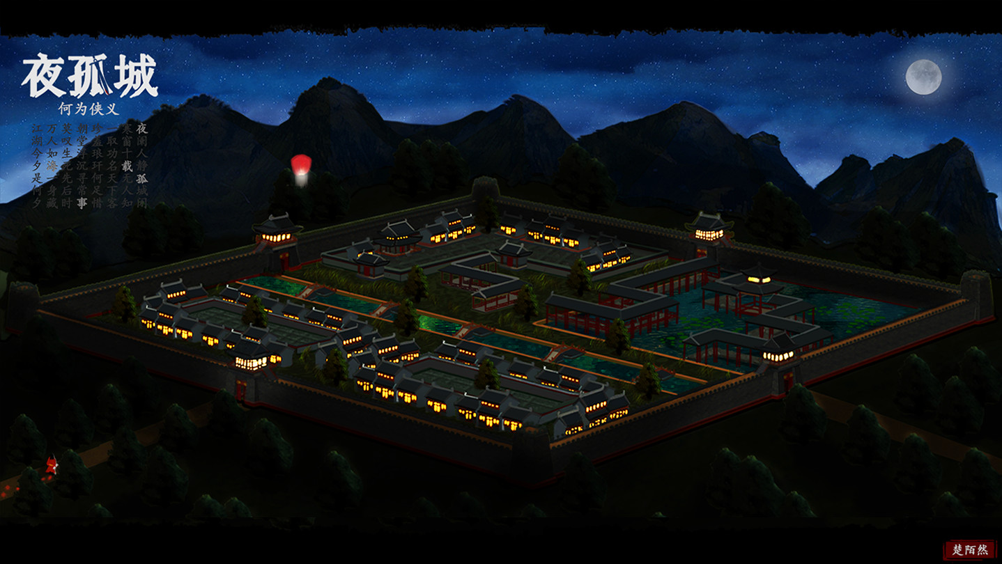 夜孤城 · 何为侠义 screenshot 1