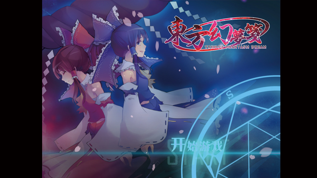 東方幻夢箋 ~ Touhou Phantasm Dream screenshot 1