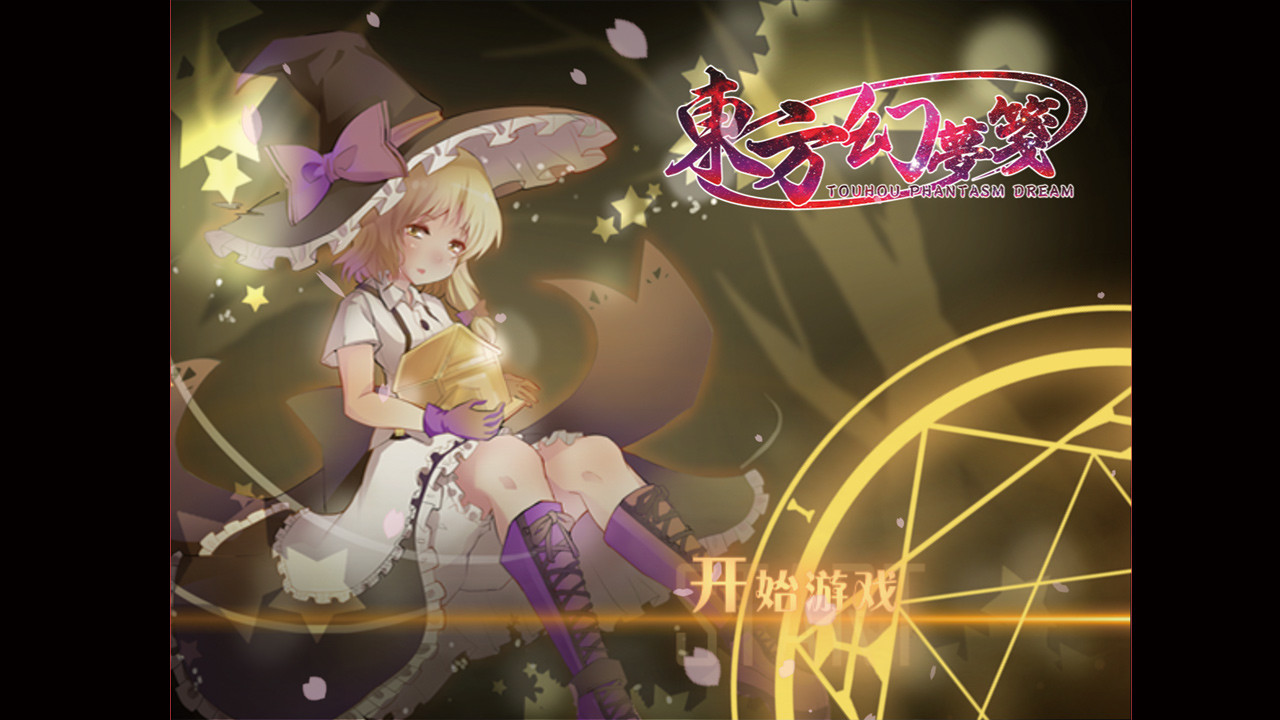 東方幻夢箋 ~ Touhou Phantasm Dream screenshot 2