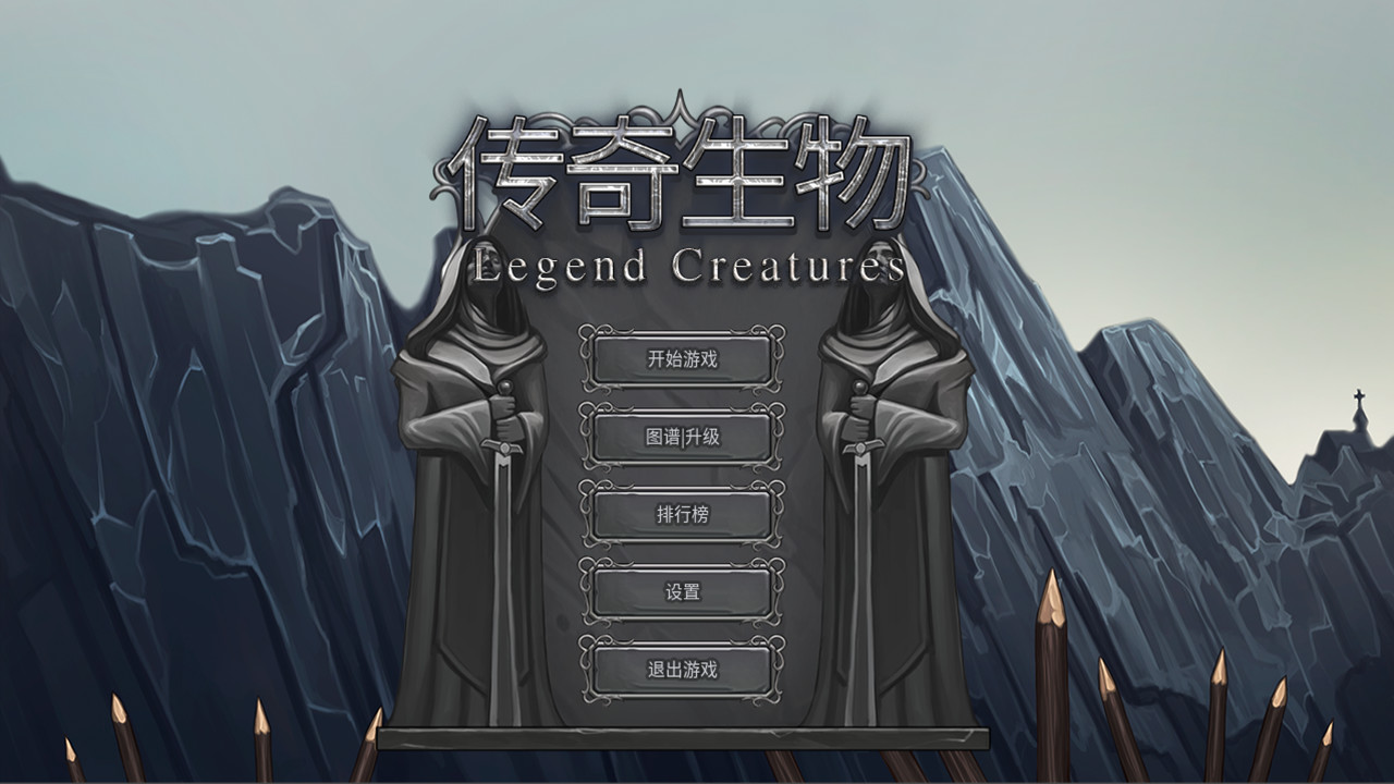 Legend Creatures(传奇生物) screenshot 9