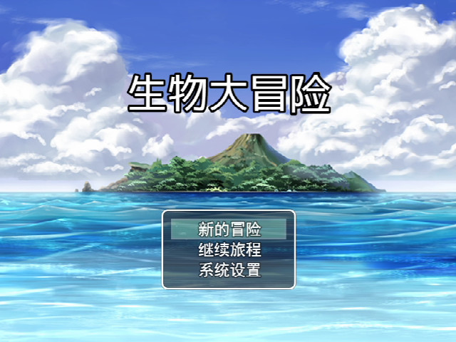 生物大冒险 screenshot 1