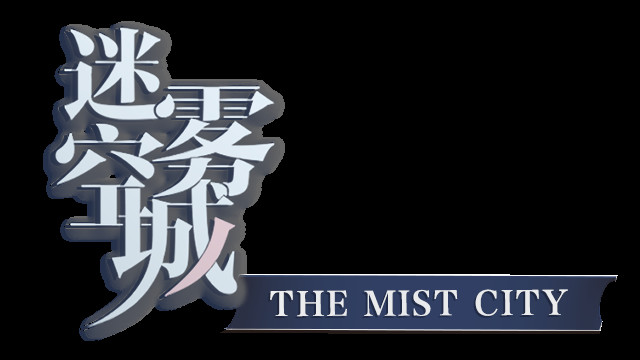 迷雾空城/The Mist City screenshot 6