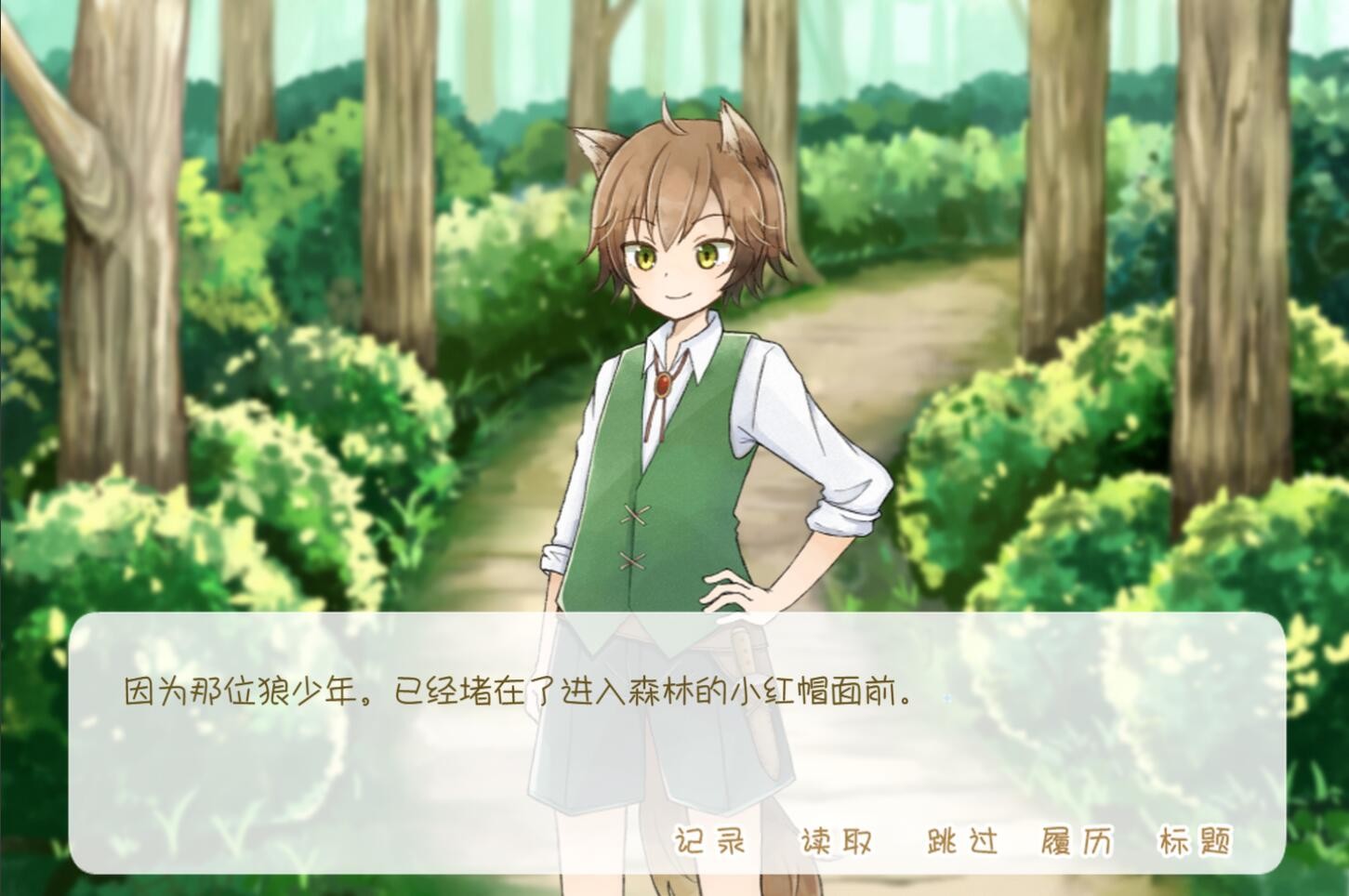 坦率的小红帽和爱说谎的狼 screenshot 5