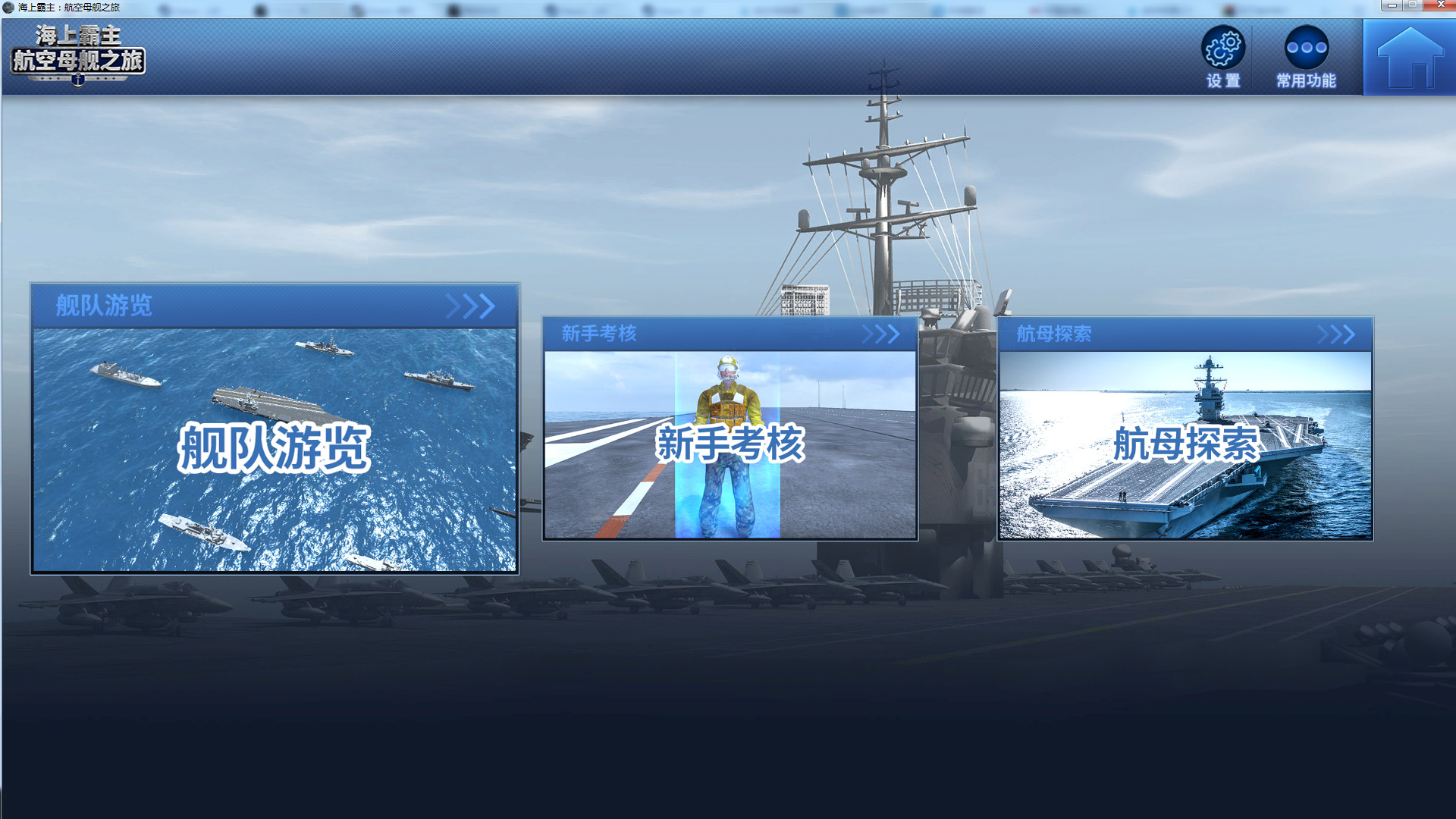 Maritime Hegemony： Carrier Travel 海上霸主：航空母舰之旅 screenshot 1