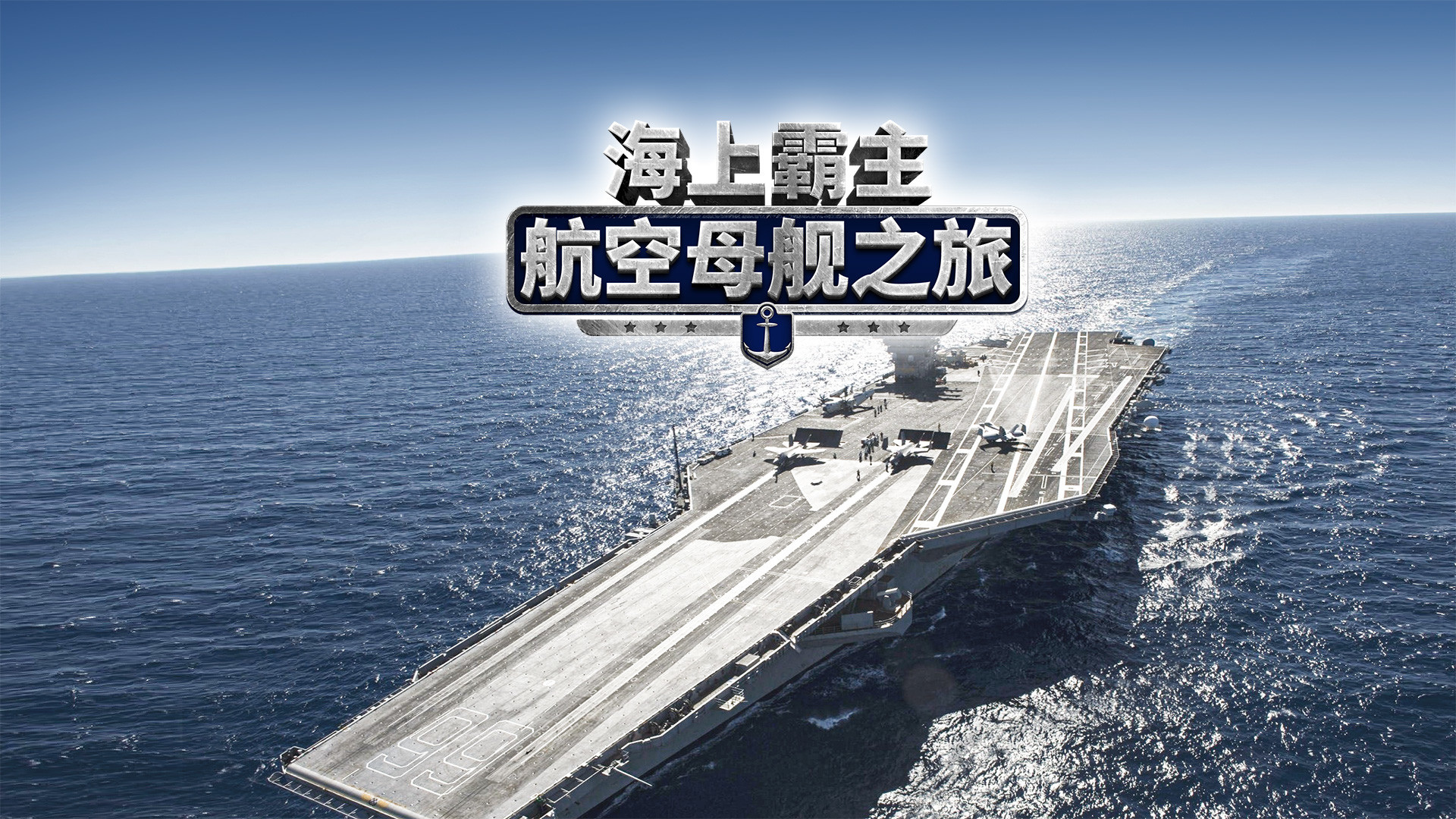 Maritime Hegemony： Carrier Travel 海上霸主：航空母舰之旅 screenshot 2