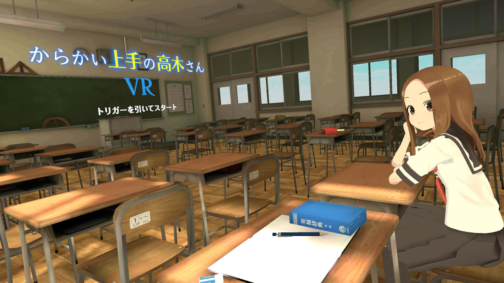 からかい上手の高木さんVR 1学期 screenshot 1