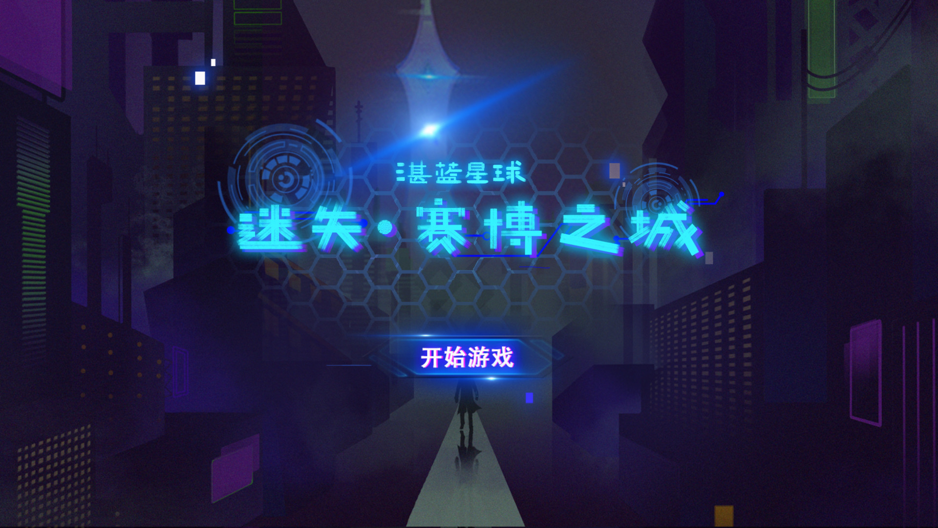 湛蓝星球-迷失·赛博之城 screenshot 1