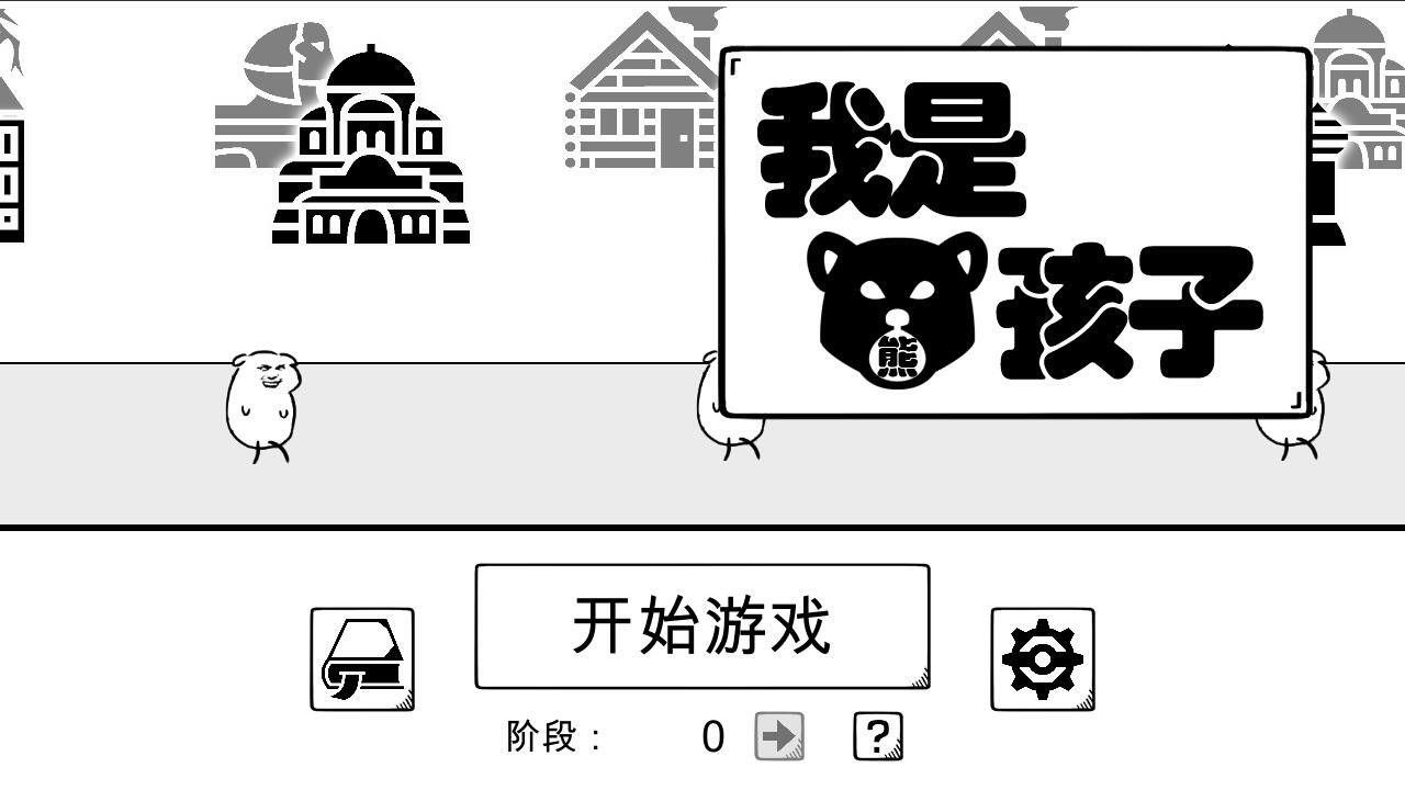 我是熊孩子 screenshot 1