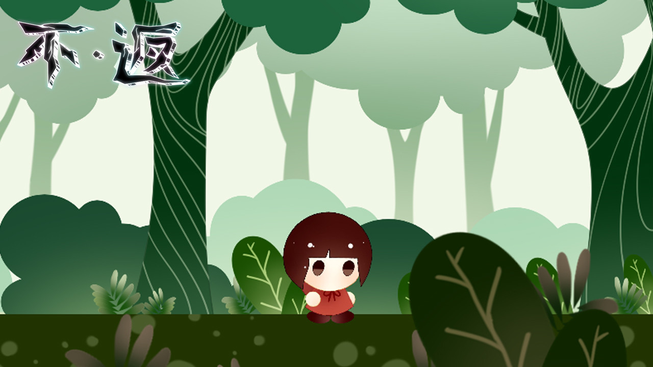 不返 screenshot 1