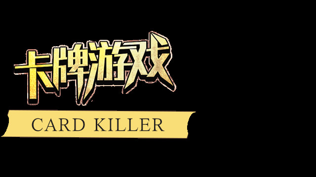 卡牌游戏 screenshot 6
