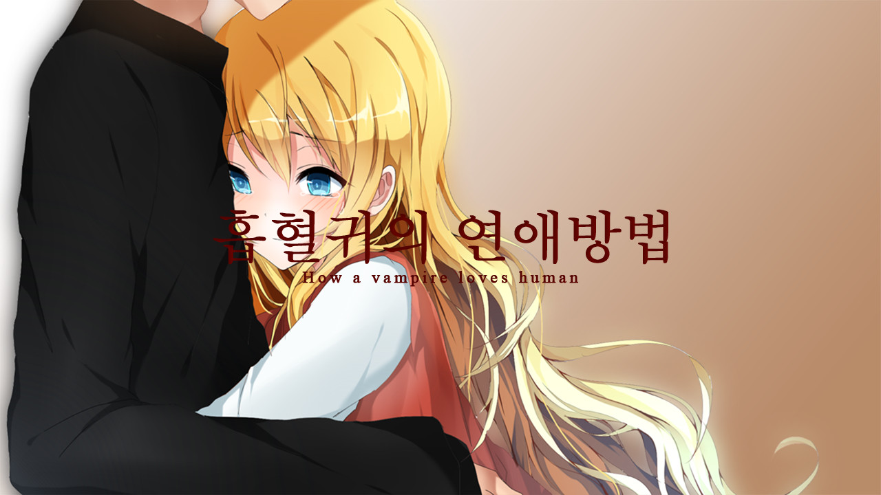 흡혈귀의 연애방법 screenshot 2