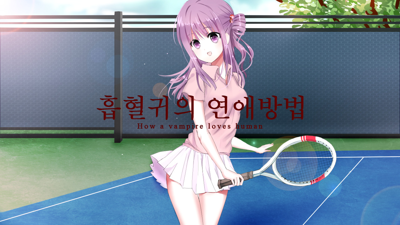 흡혈귀의 연애방법 screenshot 5