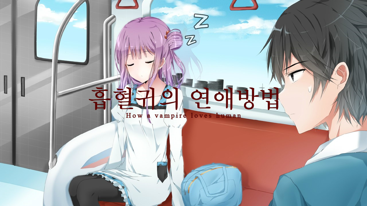 흡혈귀의 연애방법 screenshot 4