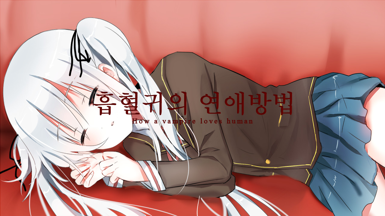 흡혈귀의 연애방법 screenshot 6