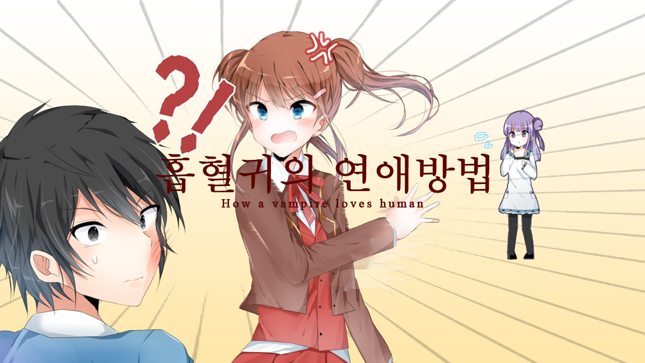 흡혈귀의 연애방법 screenshot 3