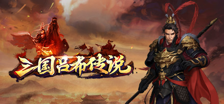 三国吕布传说(Legend of Lv Bu of the Three Kingdoms) screenshot 1