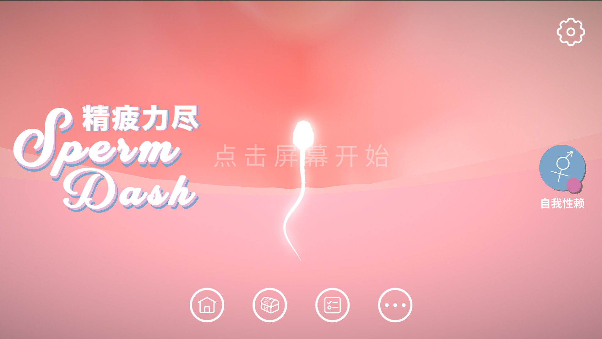 SpermDash精疲力尽 screenshot 1