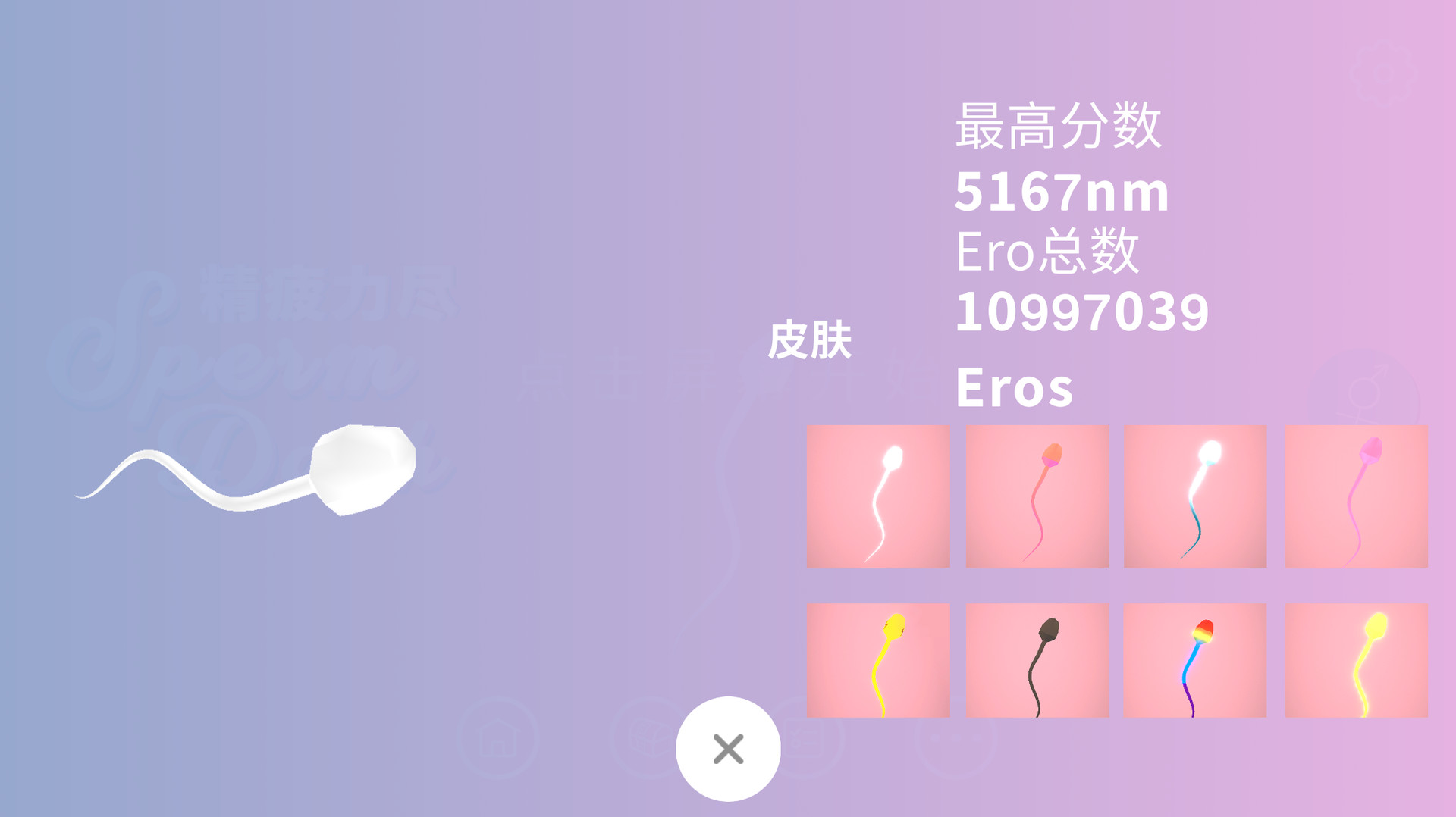 SpermDash精疲力尽 screenshot 5