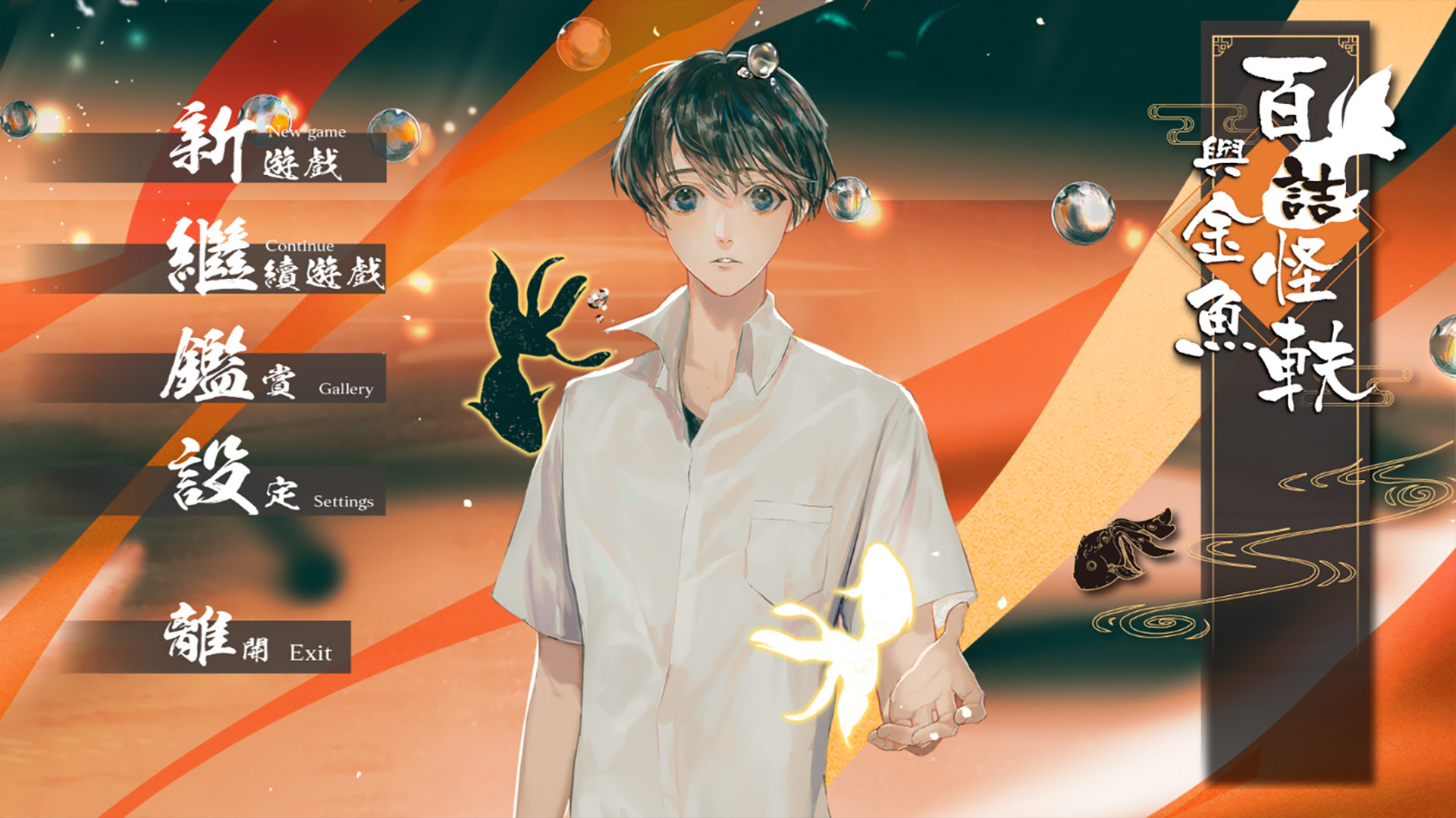 百詰怪軼與金魚 screenshot 1
