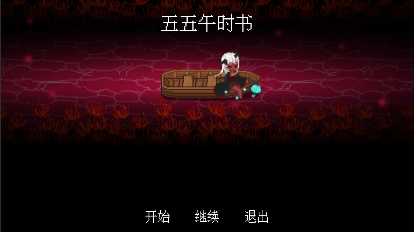 五五午时书 screenshot 1