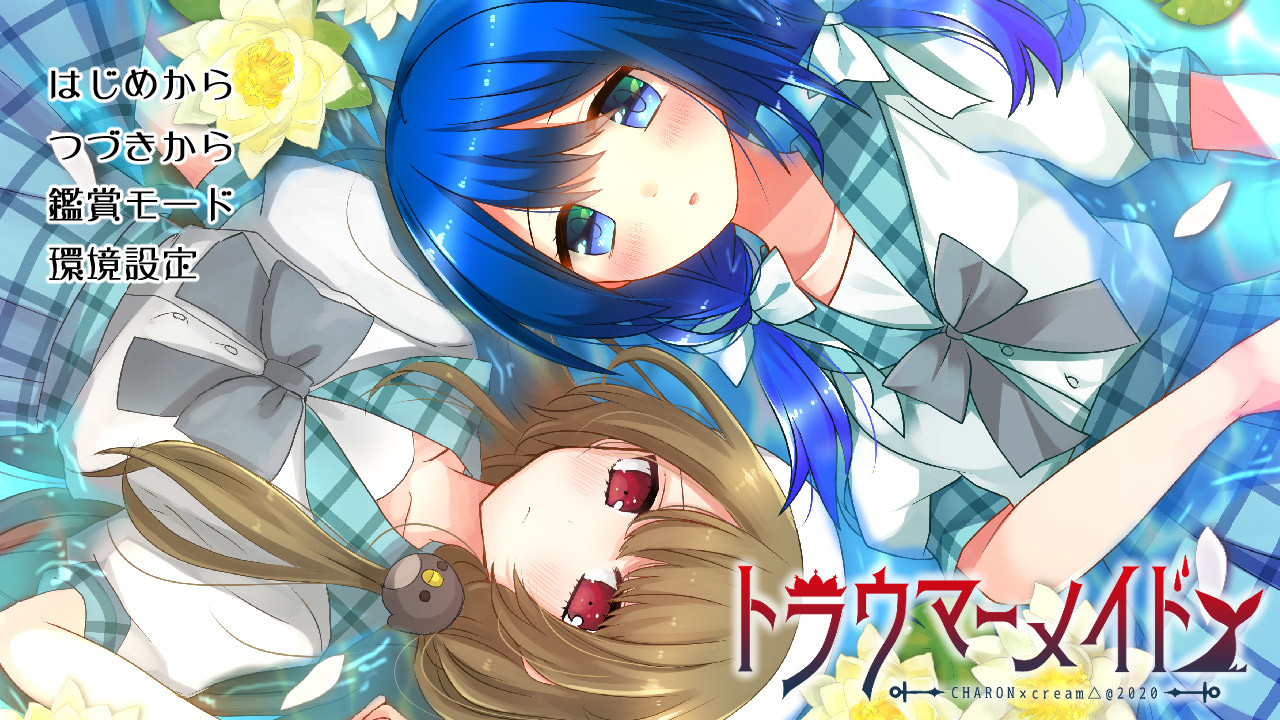 トラウマーメイド screenshot 1