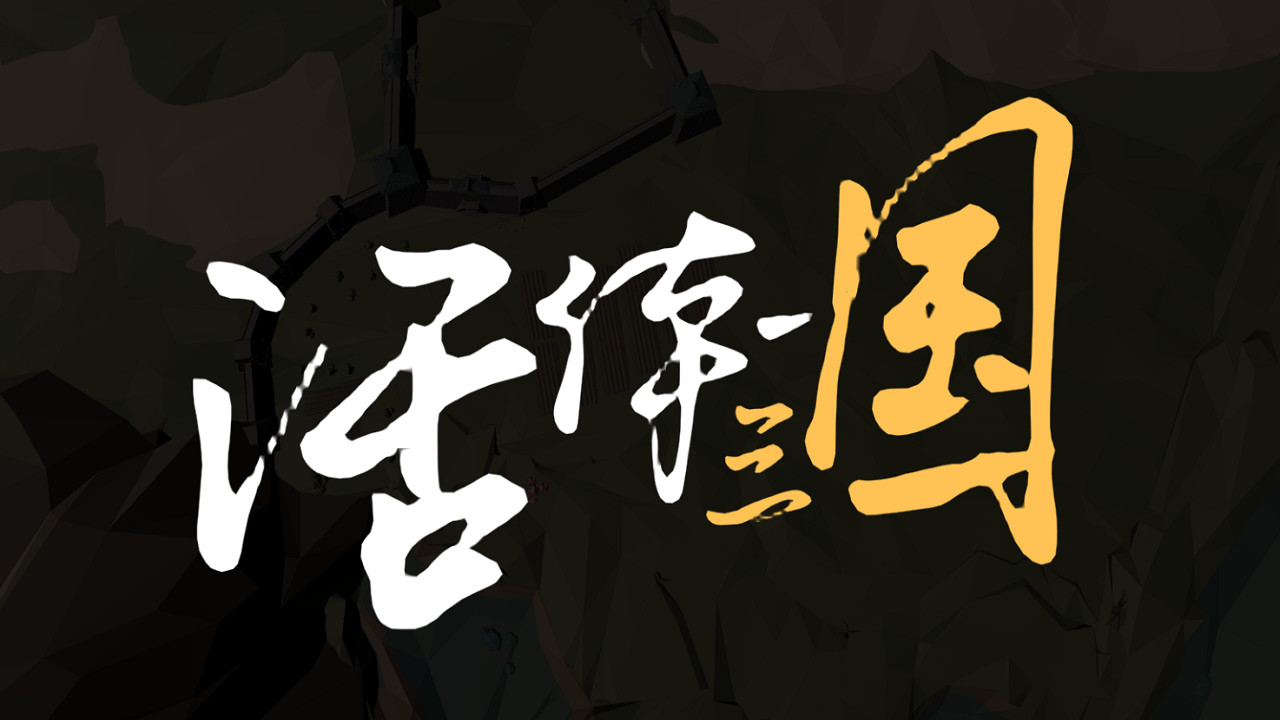 活体三国 screenshot 20