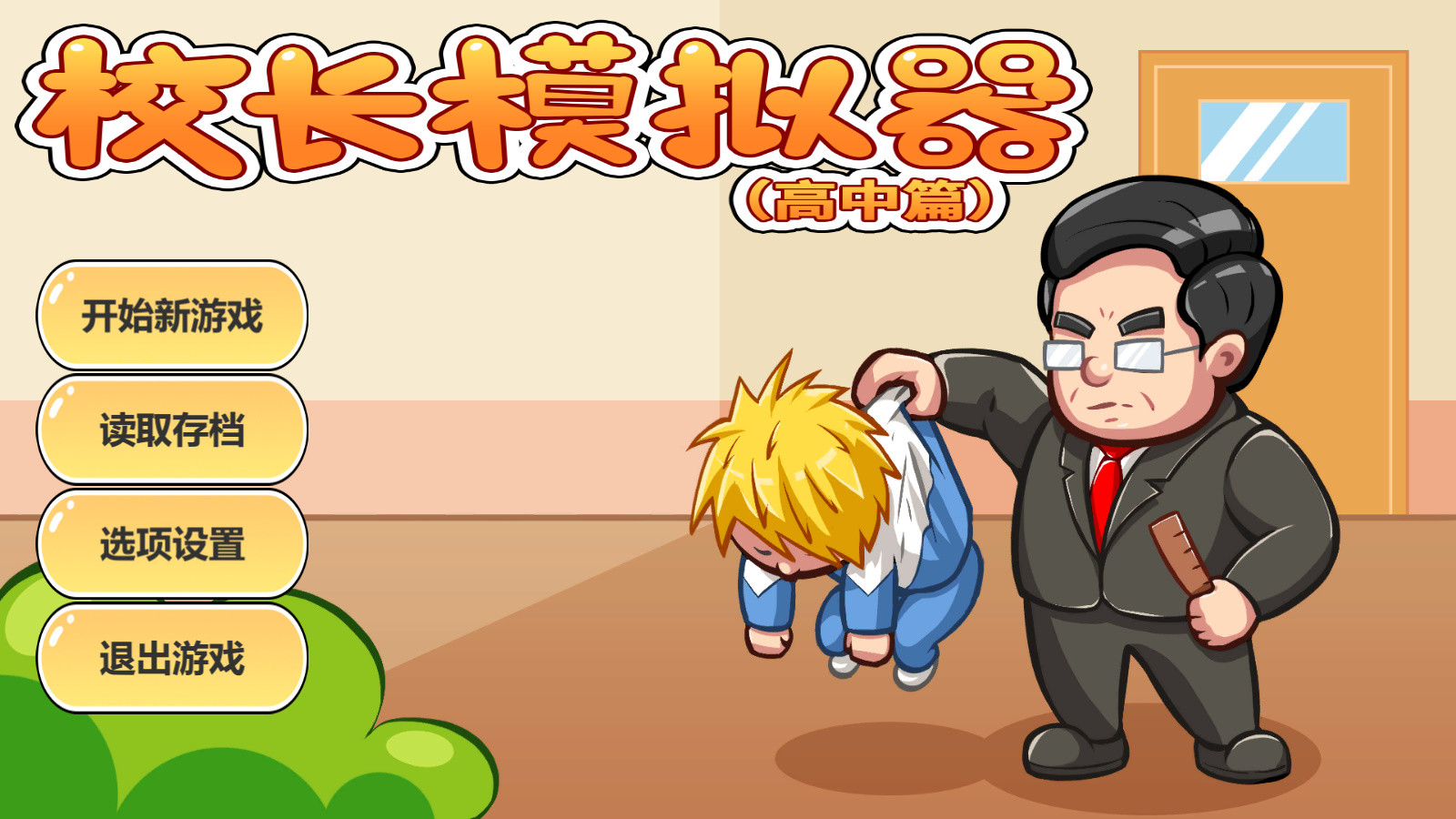 校长模拟器 screenshot 5