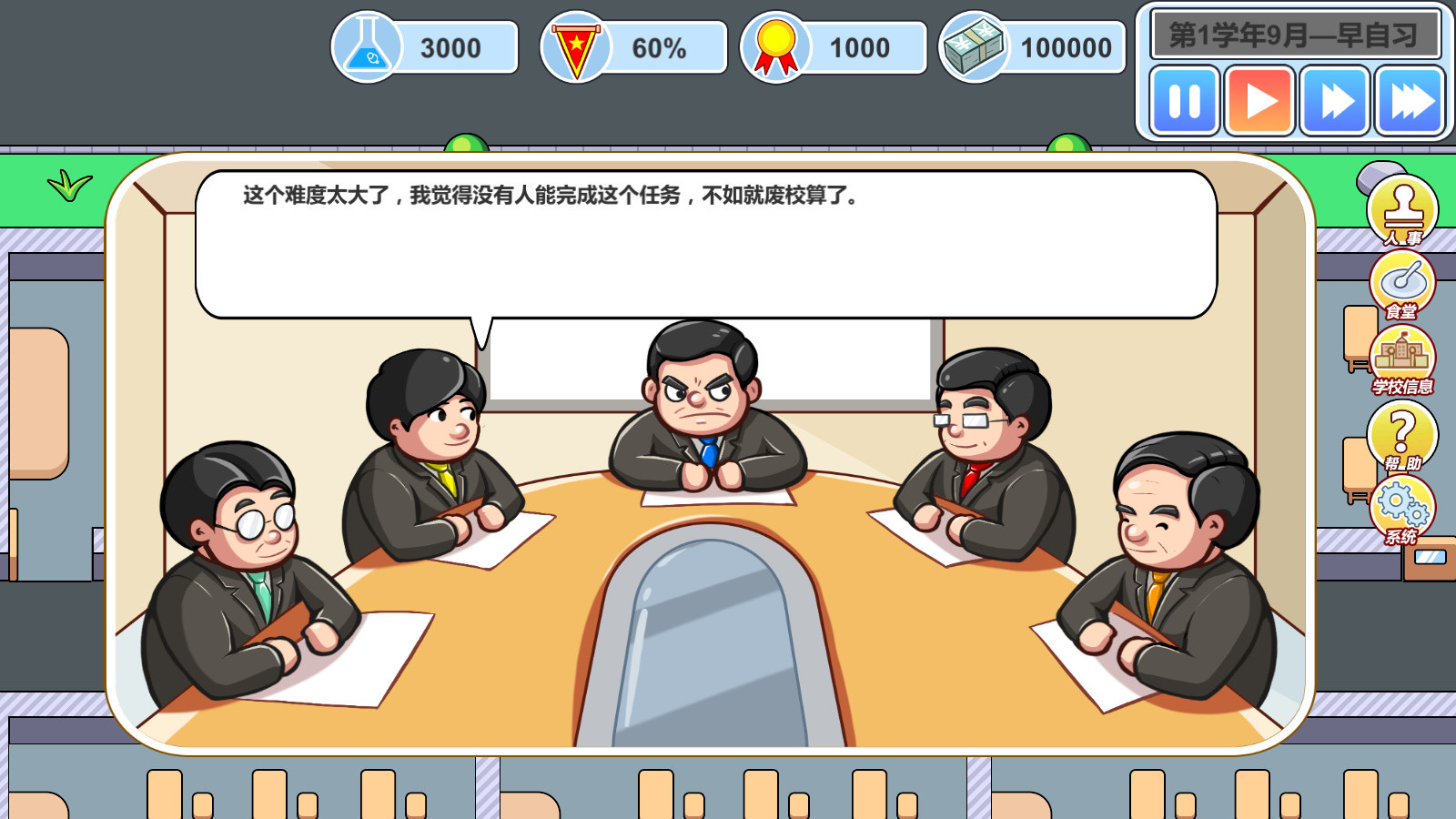 校长模拟器 screenshot 2