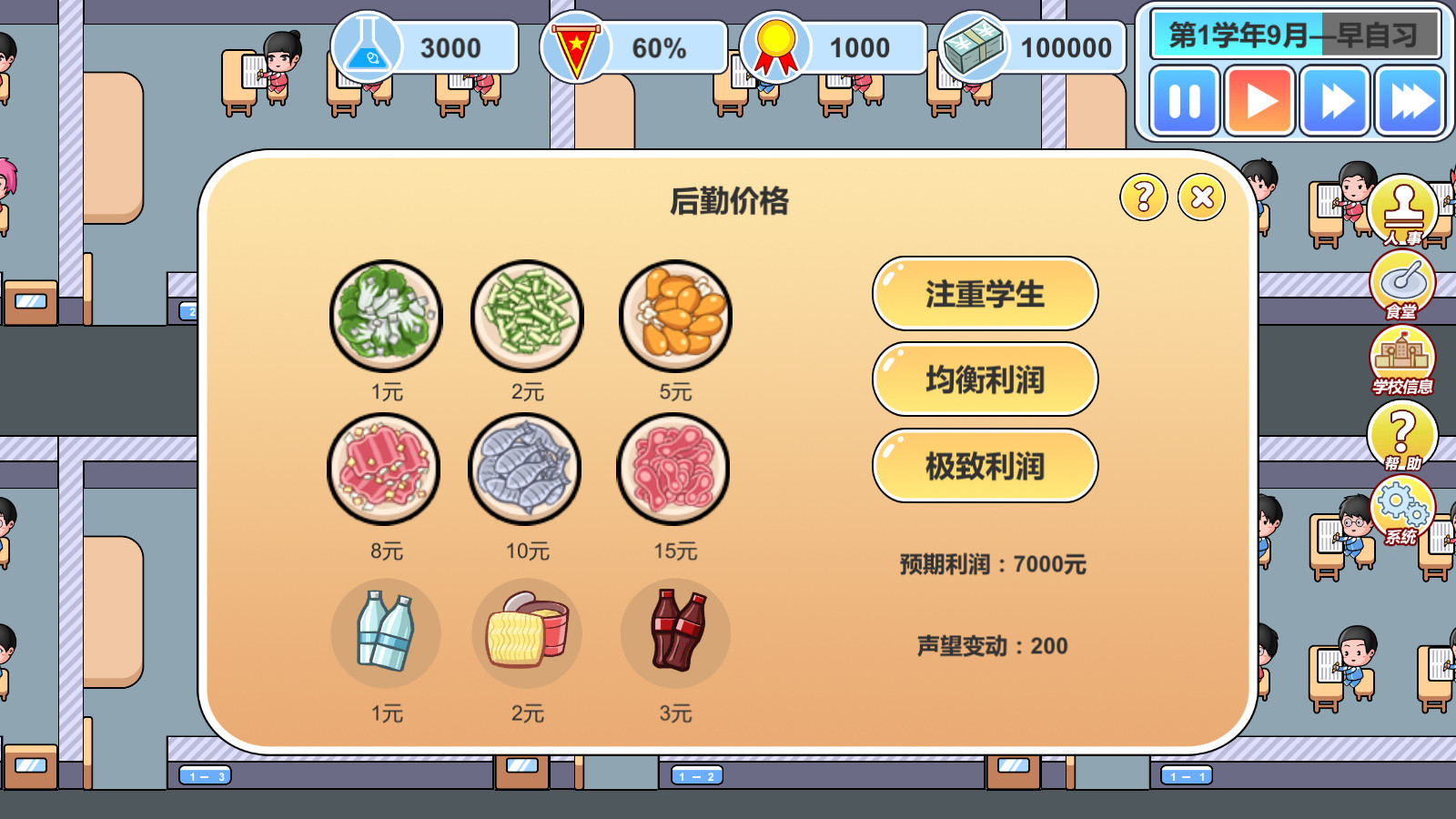 校长模拟器 screenshot 3