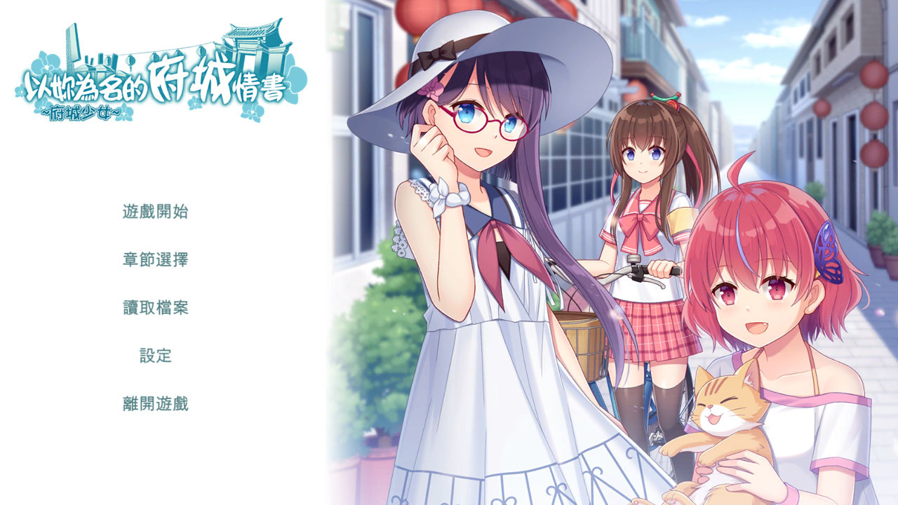 ~府城少女~ 以妳為名的府城情書 screenshot 1